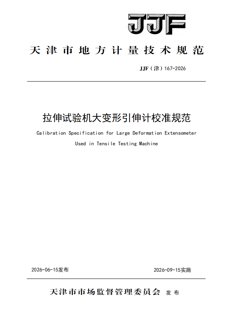 JJF（津）167-2026 拉伸试验机大变形引伸计校准规范