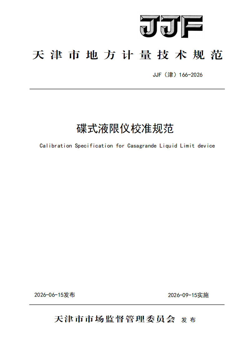 JJF（津）166-2026 碟式液限仪校准规范