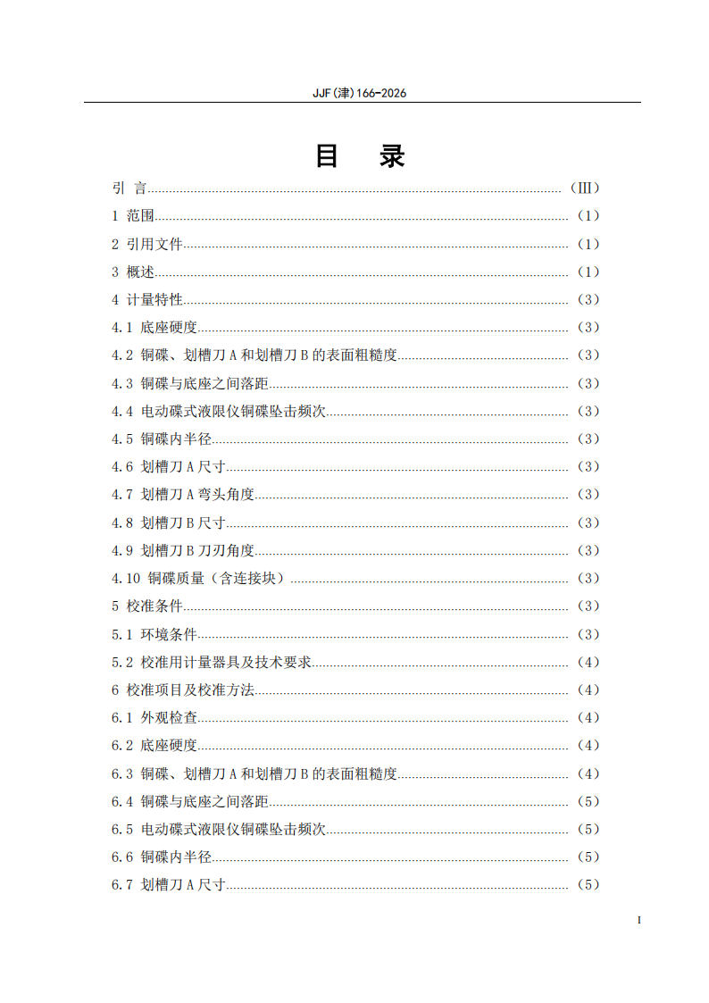 JJF(津)166-2026 标准预览