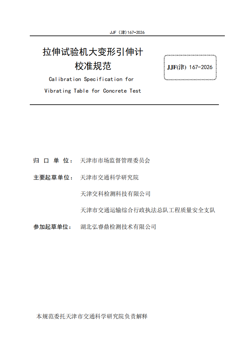 JJF(津)167-2026 标准预览