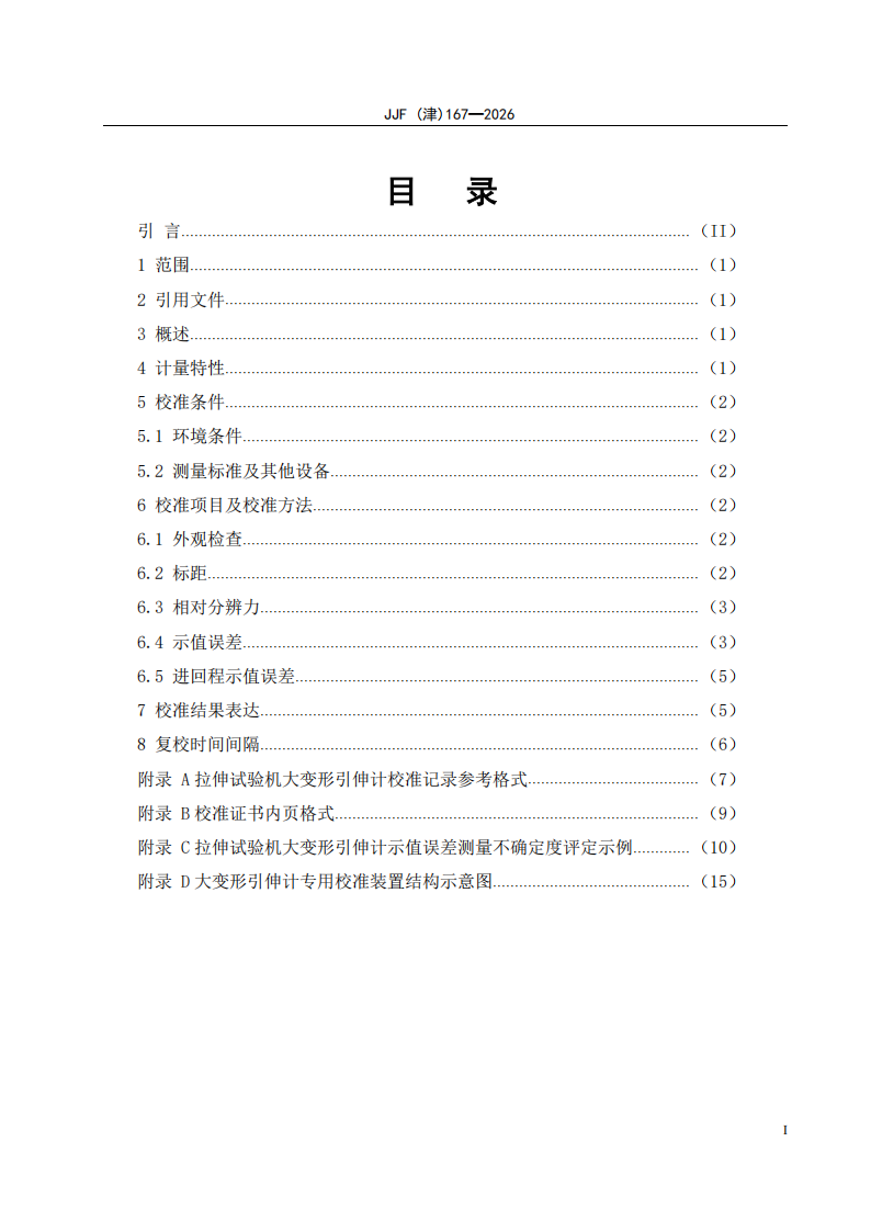 JJF(津)167-2026 标准预览