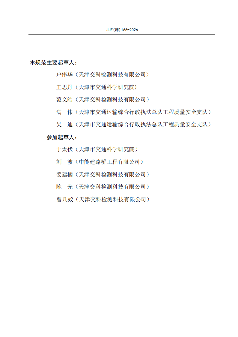 JJF(津)166-2026 标准预览