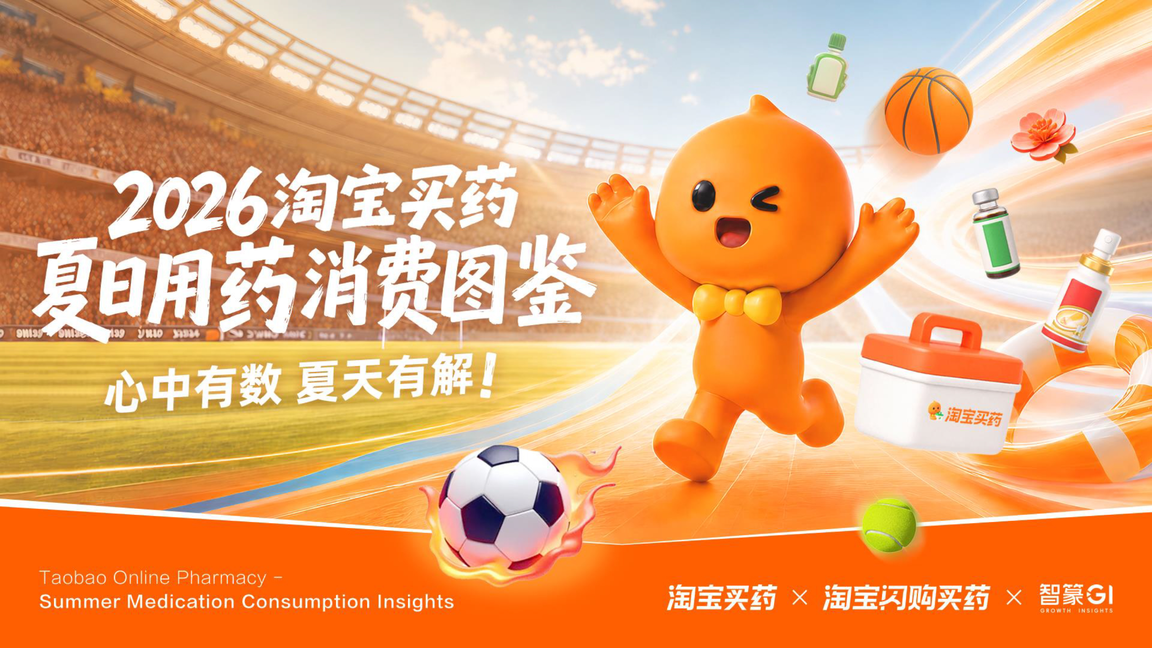 智篆商业智库：2026淘宝买药夏日用药消费图鉴报告海报