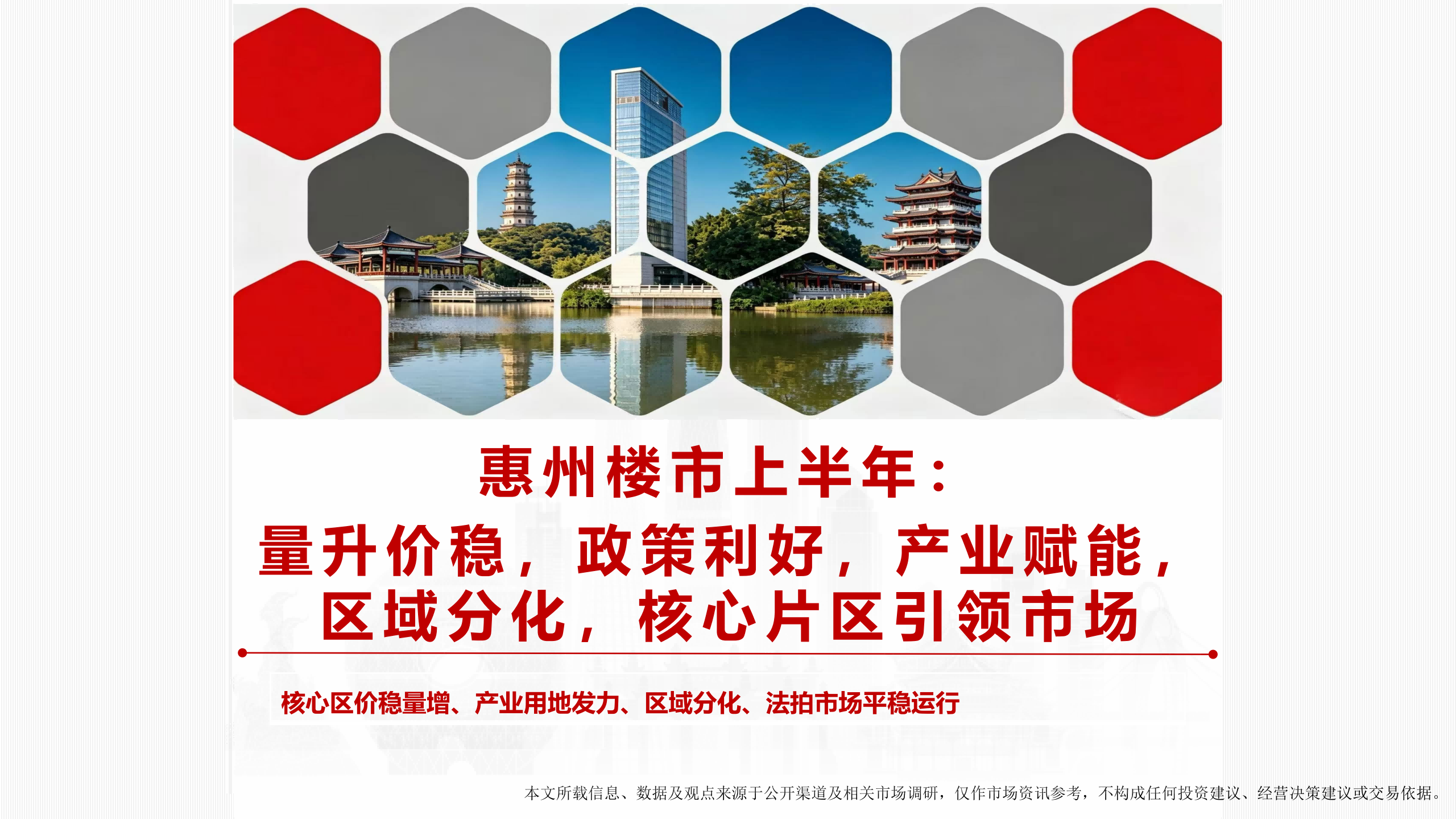 南粤评估：2026年第二季度惠州市房地产市场资讯报告海报
