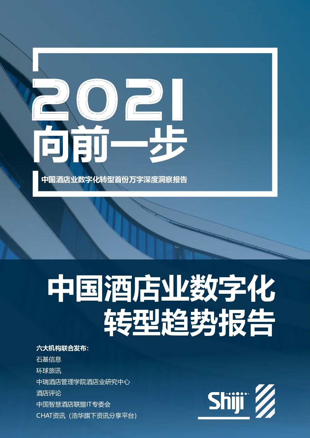 石基信息：2021年中国酒店业<em>数字化转型</em>趋势报告 海报