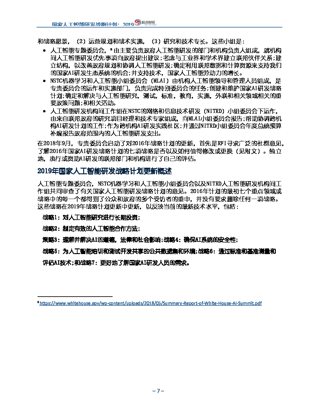 美国：国家人工智能研发战略计划：2019年更新【中英双语】_第7页