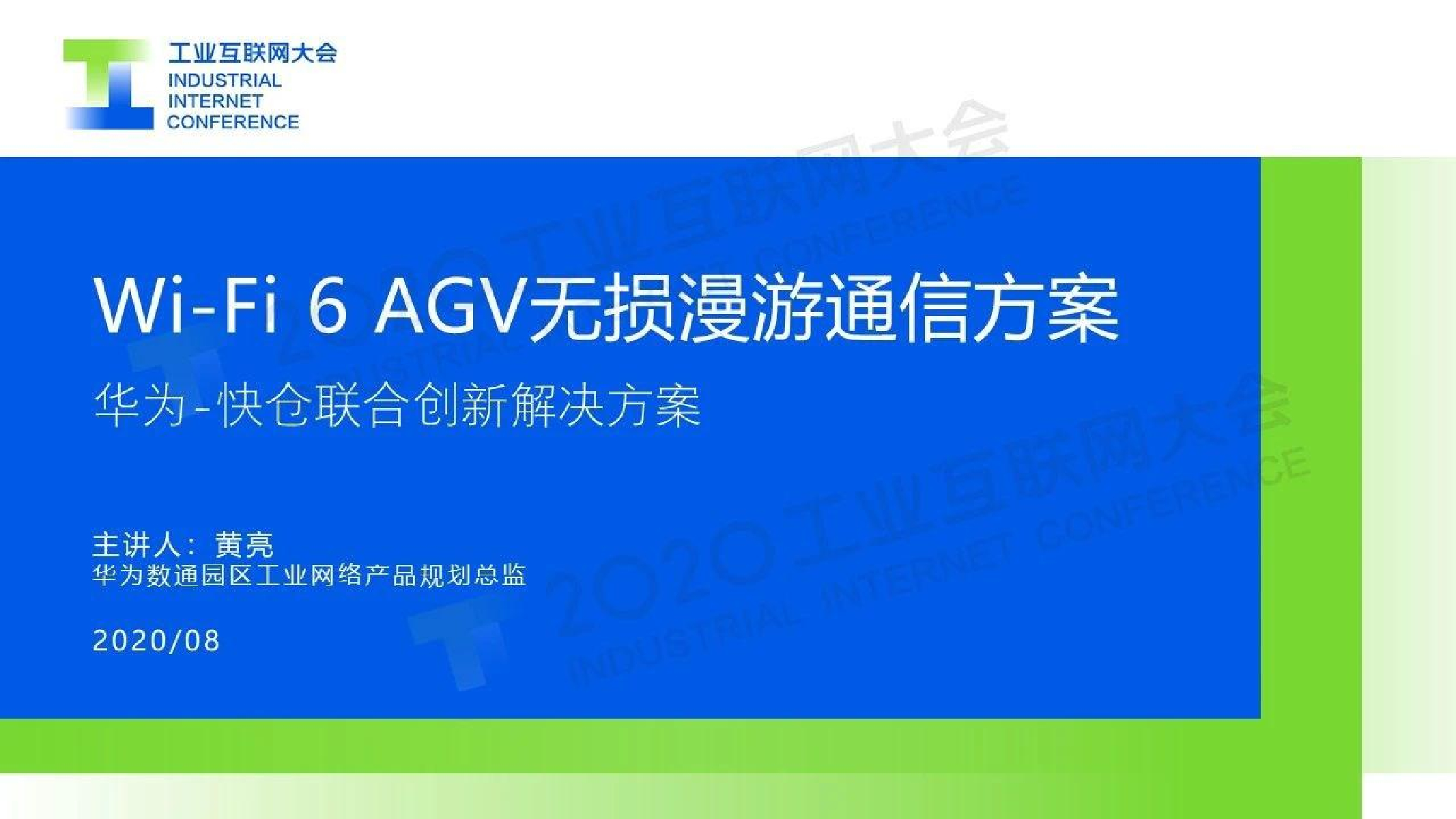 华为：Wi-Fi 6 AGV无损漫游无线通信方案