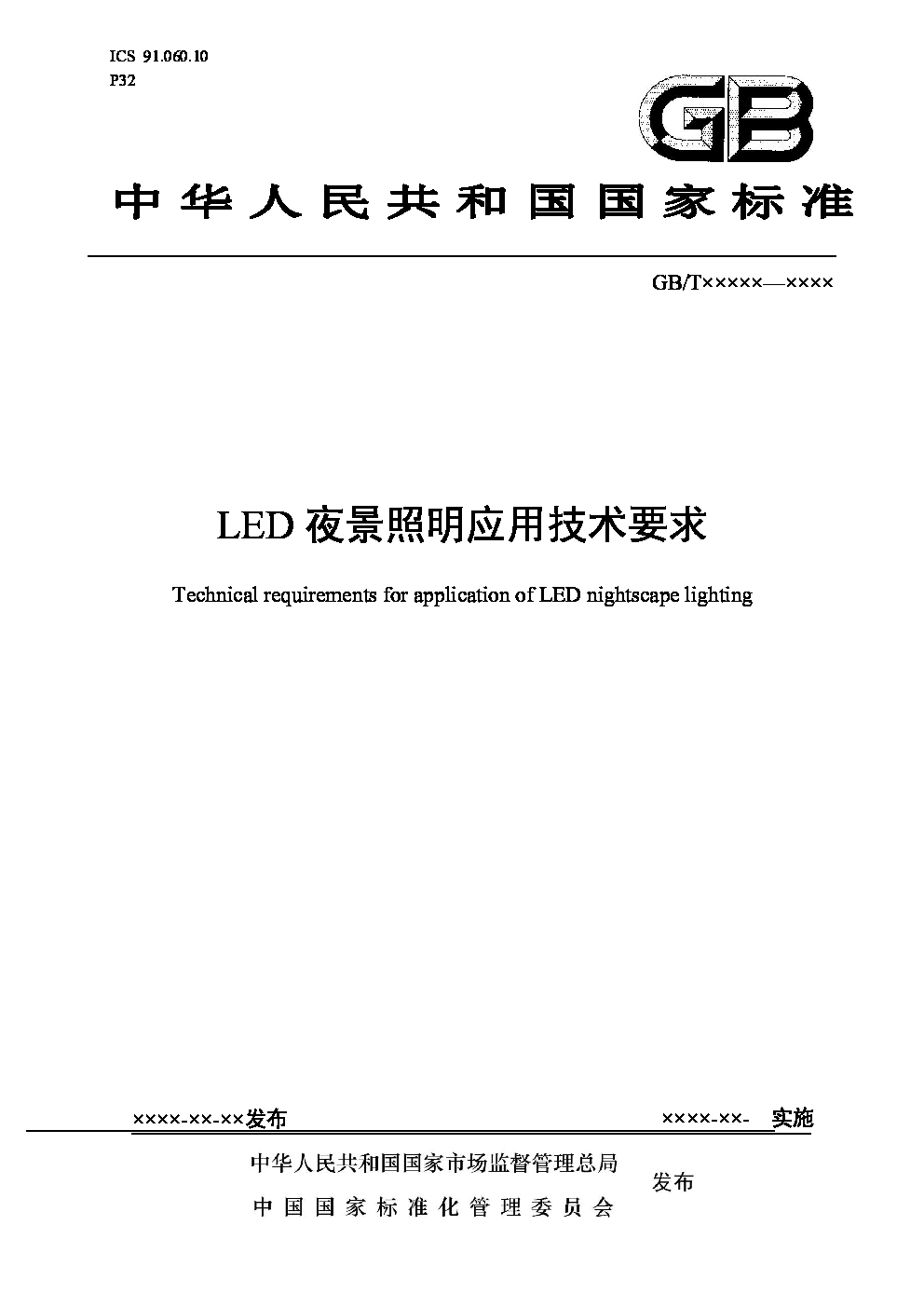 国家标准：<em>LED</em>夜景照明应用技术要求 海报