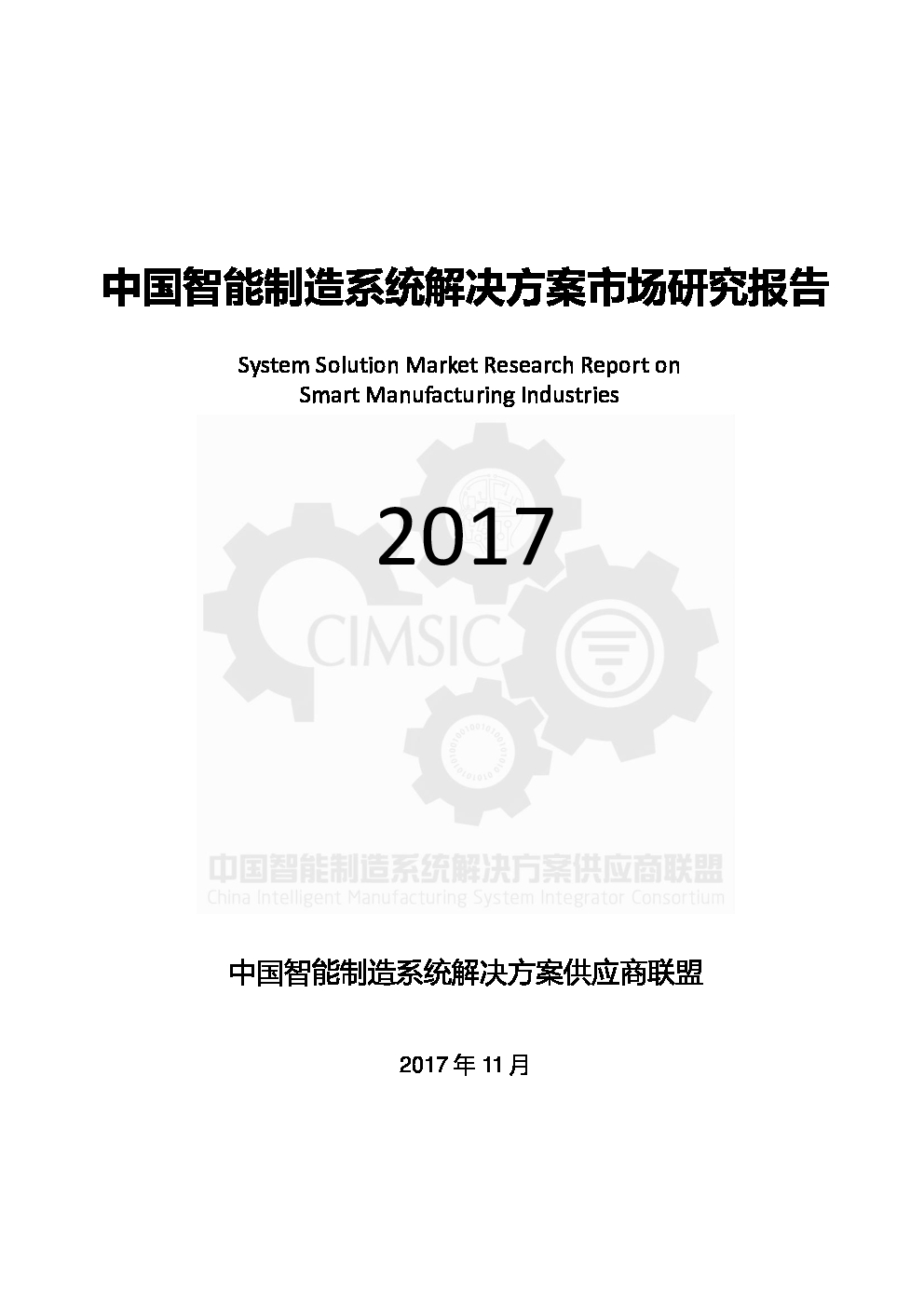 中国智能制造系统解决方案市场研究报告2017