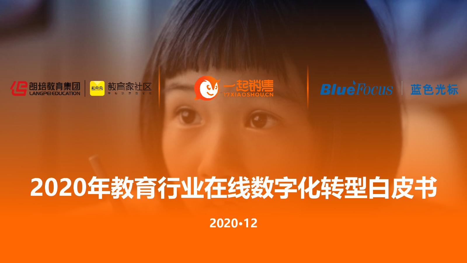 蓝色光标：2020年教育行业在线<em>数字化转型</em>白皮书 海报