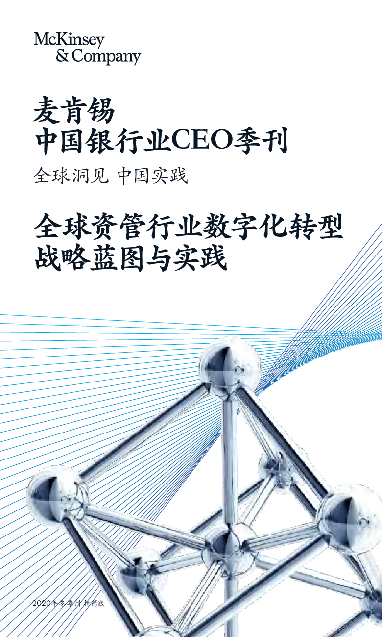 麦肯锡：中国银行业CEO季刊《全球资管行业<em>数字化转型</em>战略蓝图与实践》 海报