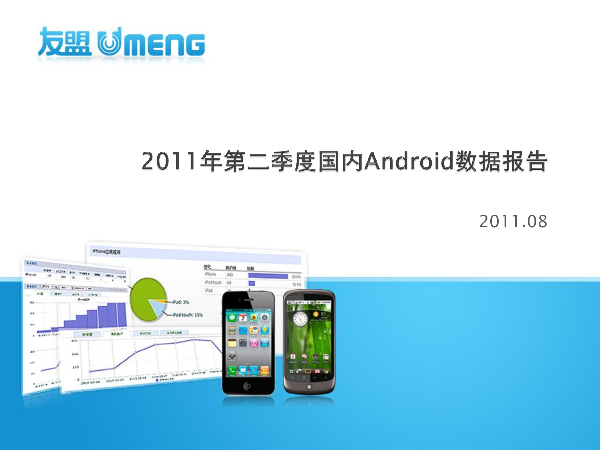 友盟+：2011年第二季度国内Android数据报告