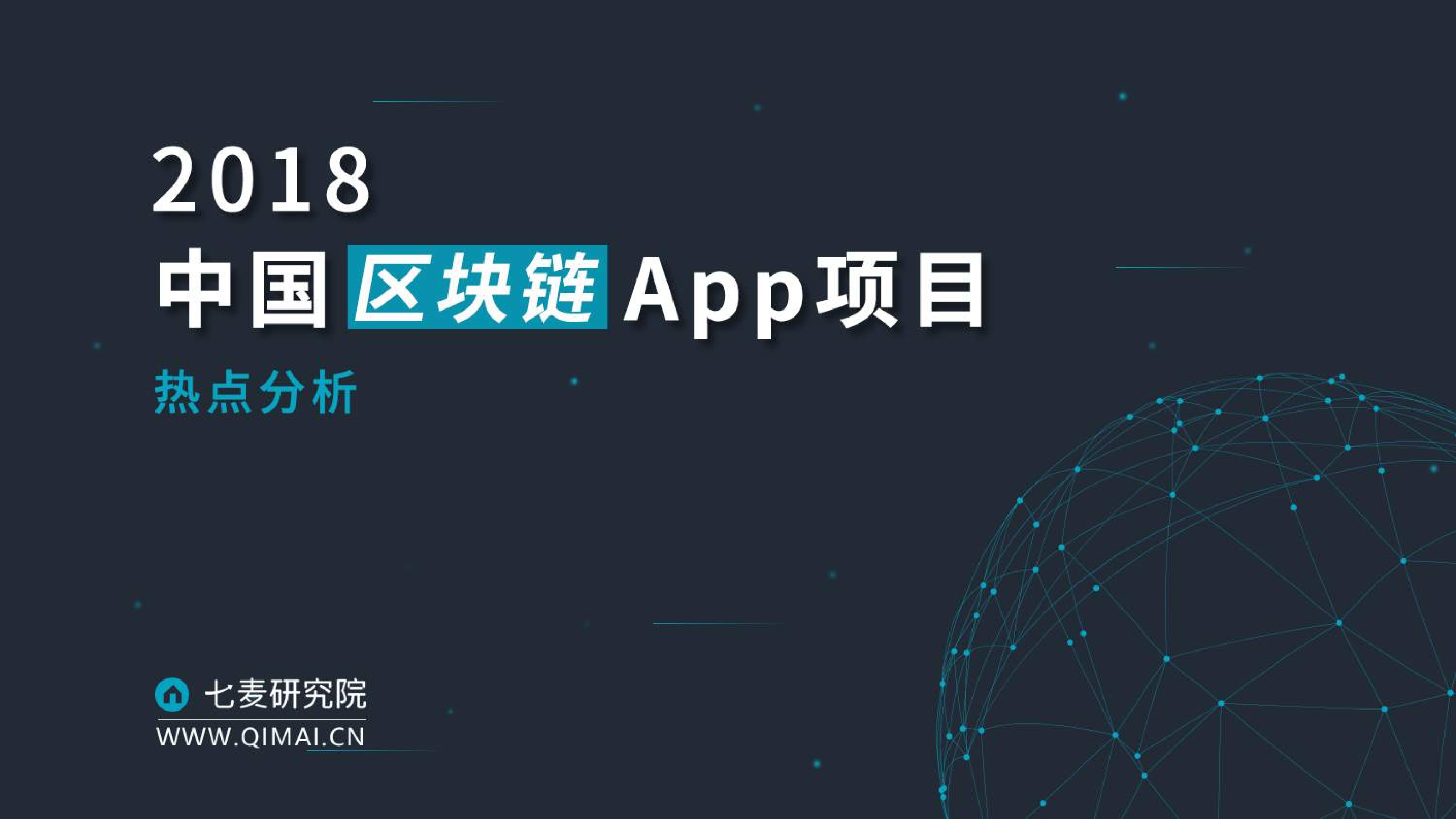 七麦数据：2018年中国区块链App项目热点分析报告