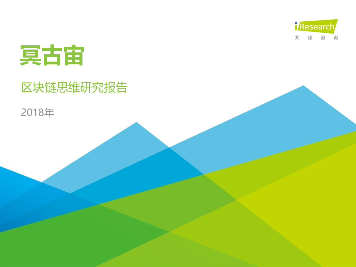 艾瑞咨询：2018冥古宙-区块链思维研究报告