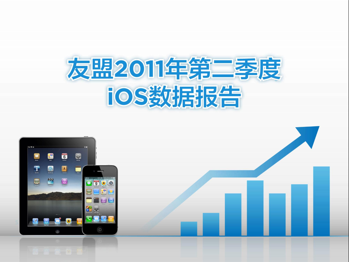 友盟2011年第二季度IOS数据报告