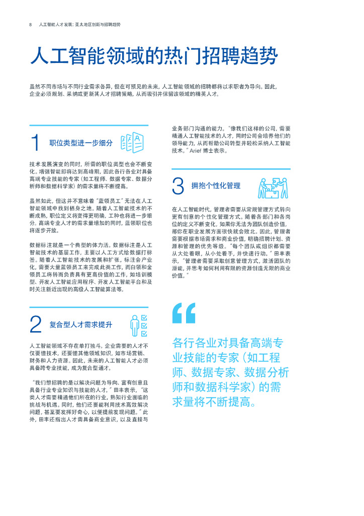 MichaelPage：人工智能人才发展：亚太地区创新与招聘趋势_第8页