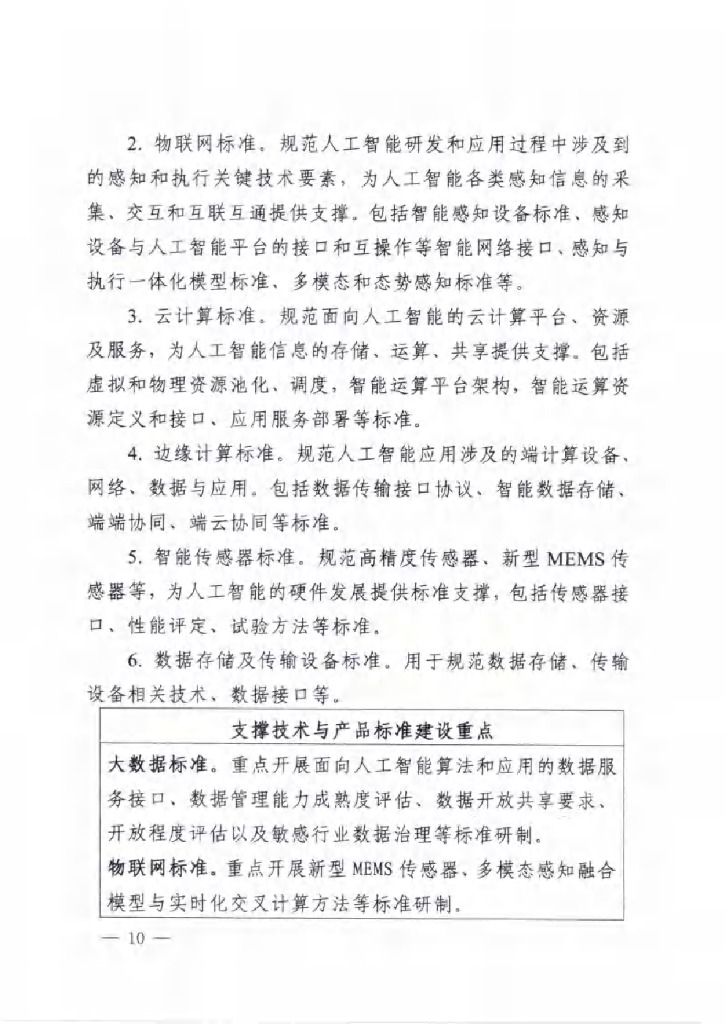 工信部：国家新一代人工智能标准体系建设指南_第8页
