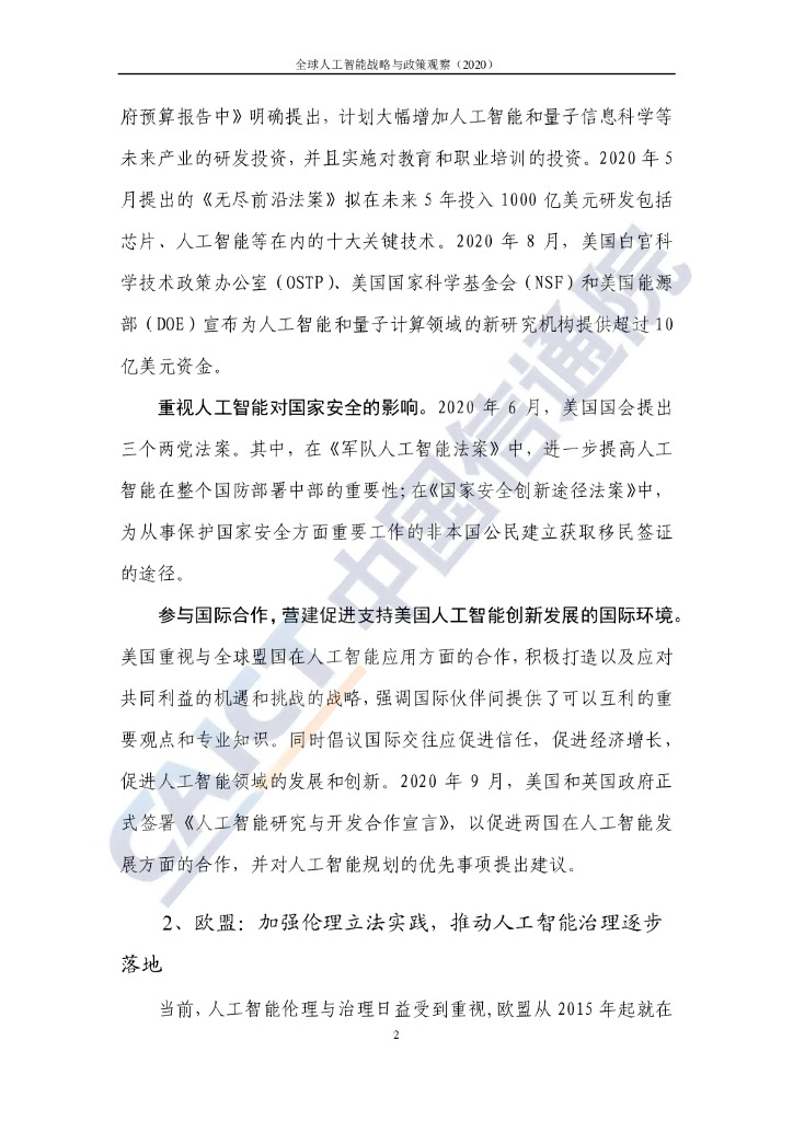 中国信通院：全球人工智能战略与政策观察（2020）共筑合作新生态_第8页