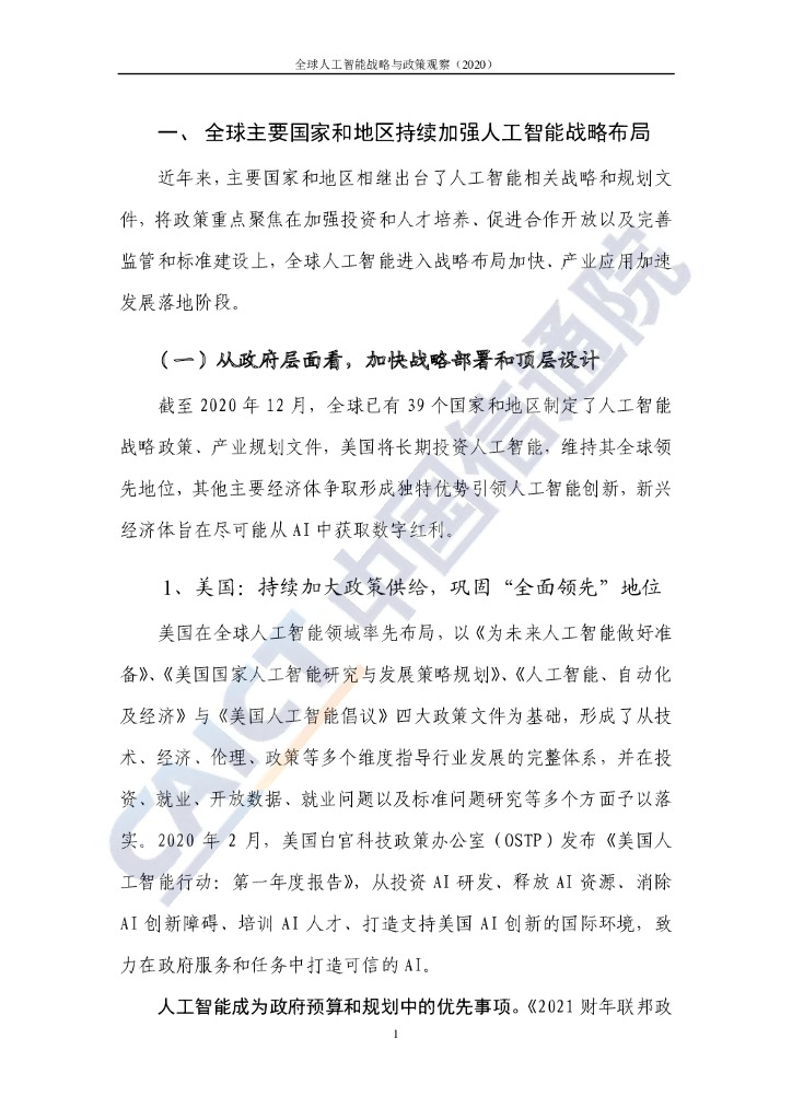 中国信通院：全球人工智能战略与政策观察（2020）共筑合作新生态_第7页