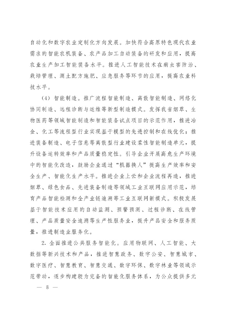 云南省新一代人工智能发展规划_第8页