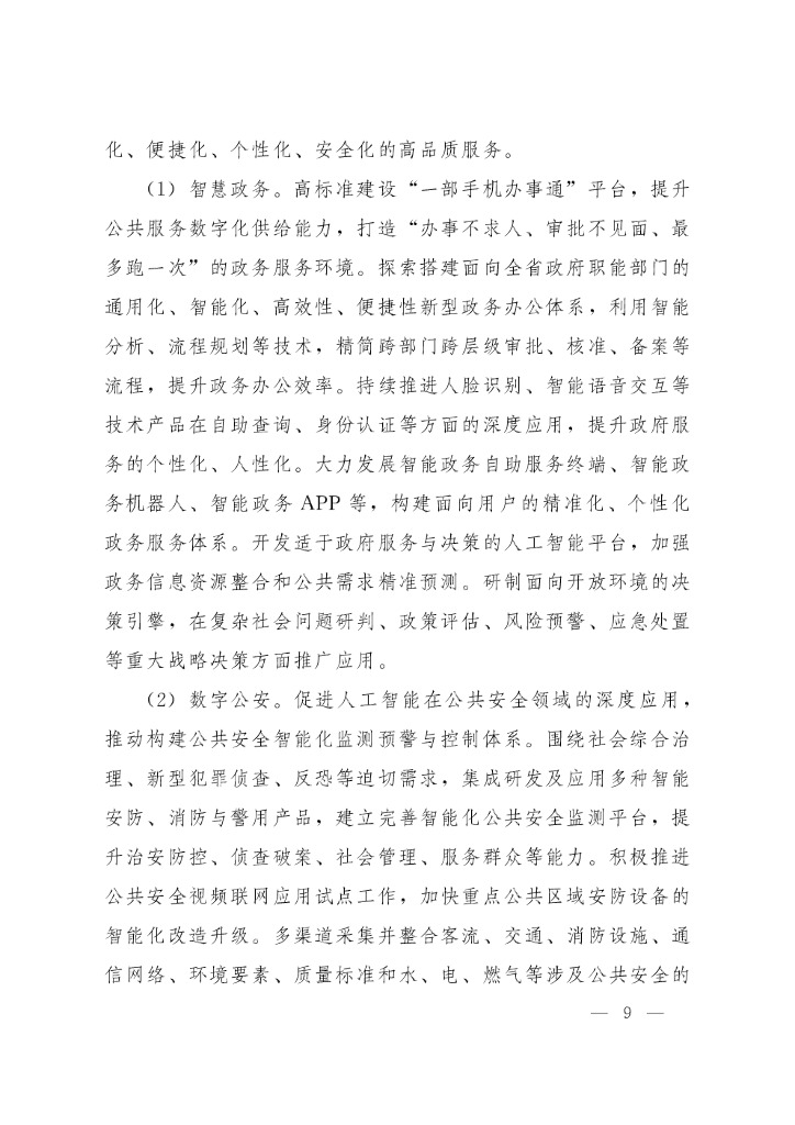 云南省新一代人工智能发展规划_第9页