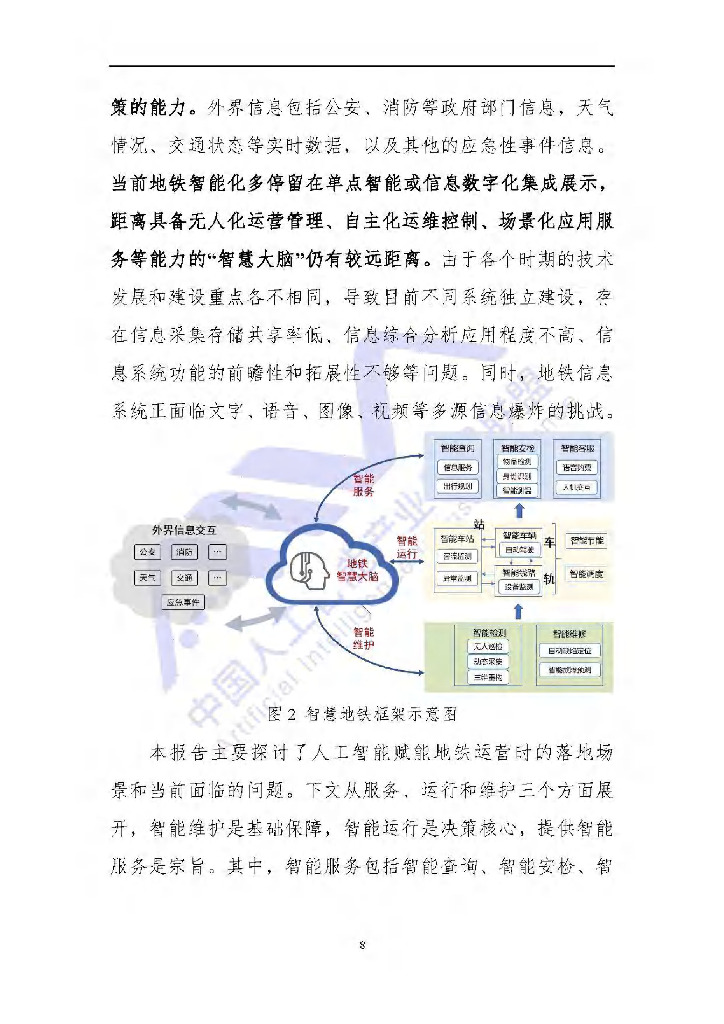 AIIA：人工智能技术在地铁运营场景中的典型应用_第9页