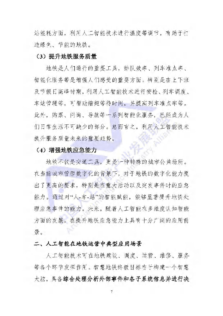 AIIA：人工智能技术在地铁运营场景中的典型应用_第8页