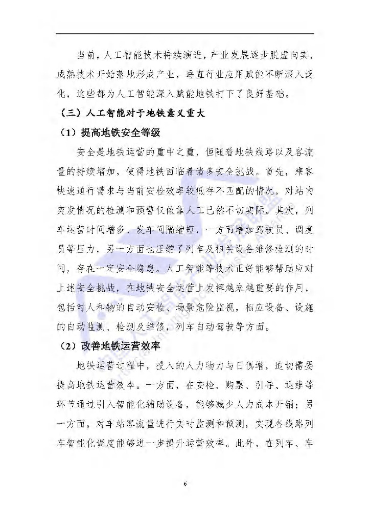 AIIA：人工智能技术在地铁运营场景中的典型应用_第7页