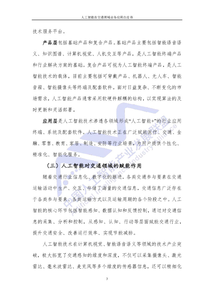 AIIA&中国信通院：人工智能在交通领域业务应用白皮书（2020年9月）_第7页