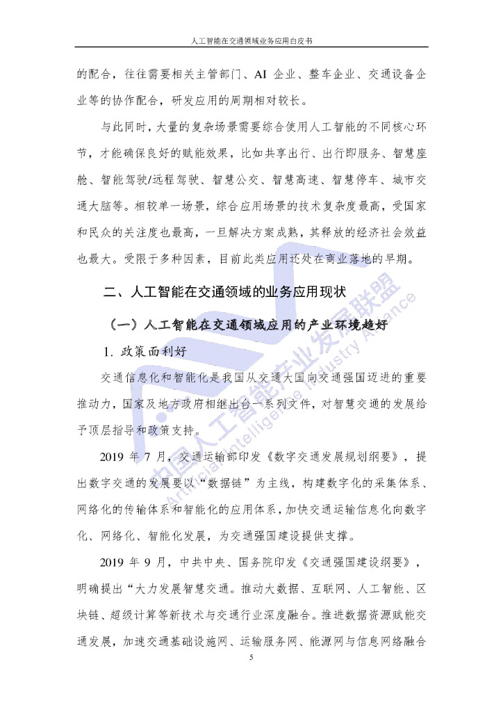 AIIA&中国信通院：人工智能在交通领域业务应用白皮书（2020年9月）_第9页