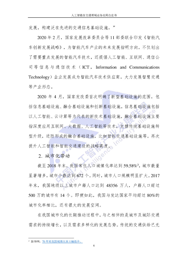 AIIA&中国信通院：人工智能在交通领域业务应用白皮书（2020年9月）_第10页