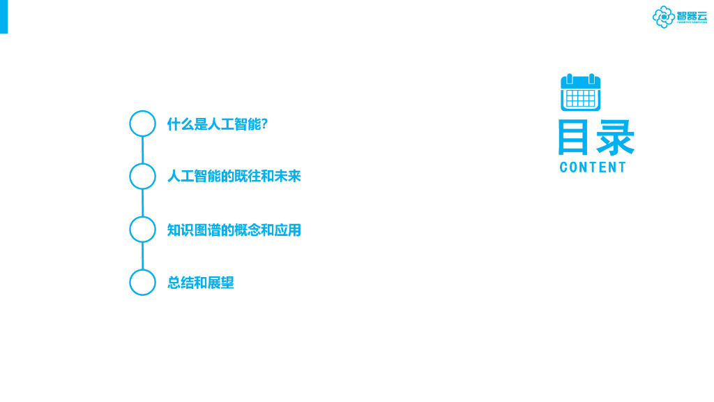 智器云：人工智能和知识图谱_第6页