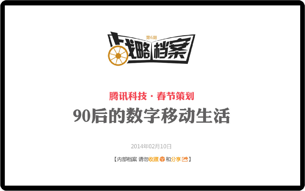 腾讯战略档案第06期：90后的数字移动生活