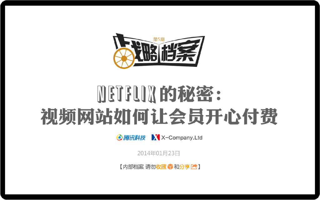 腾讯战略档案第05期：Netflix的秘密：视频网站如何让会员开心付费