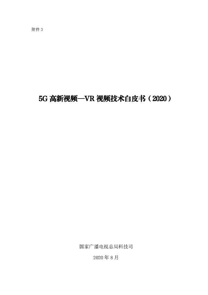 国家广播电视总局：2020 5G高新视频-<em>VR</em>视频技术白皮书 海报