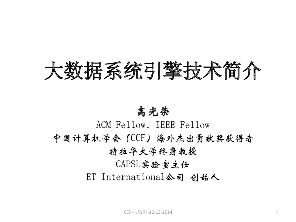 高光荣：大数据系统引擎技术简介