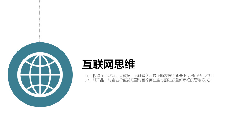 2014年世界互联网大会最值得分享的PPT：互联网思维