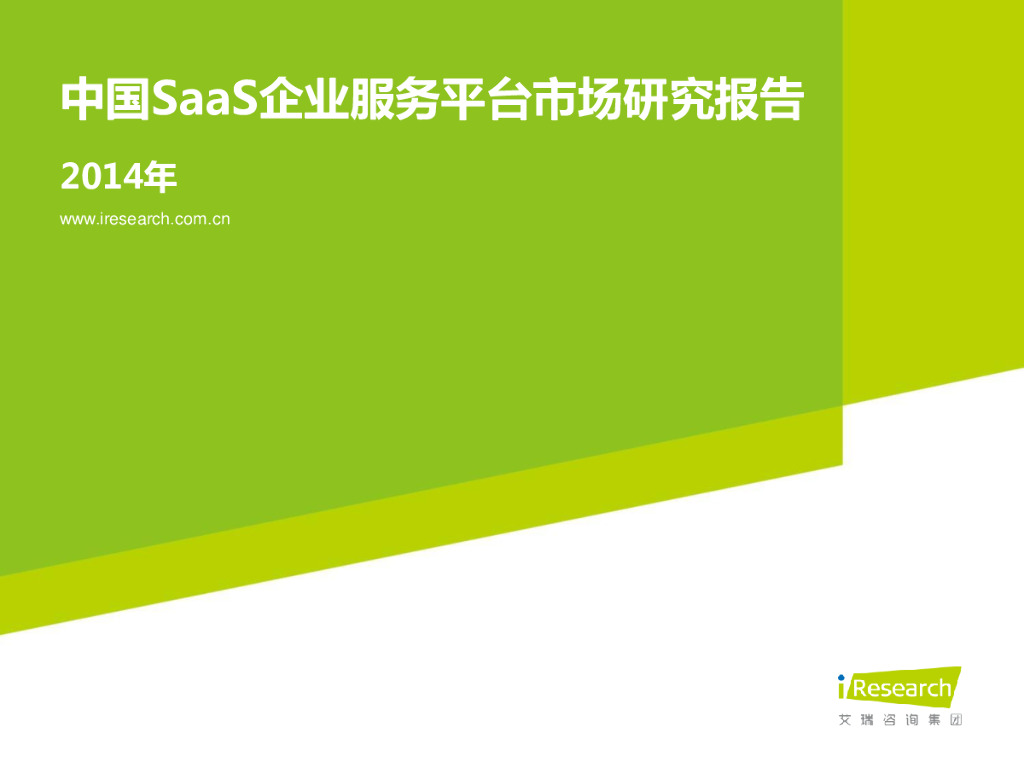 艾瑞咨询：2014年中国SaaS企业服务平台市场研究报告