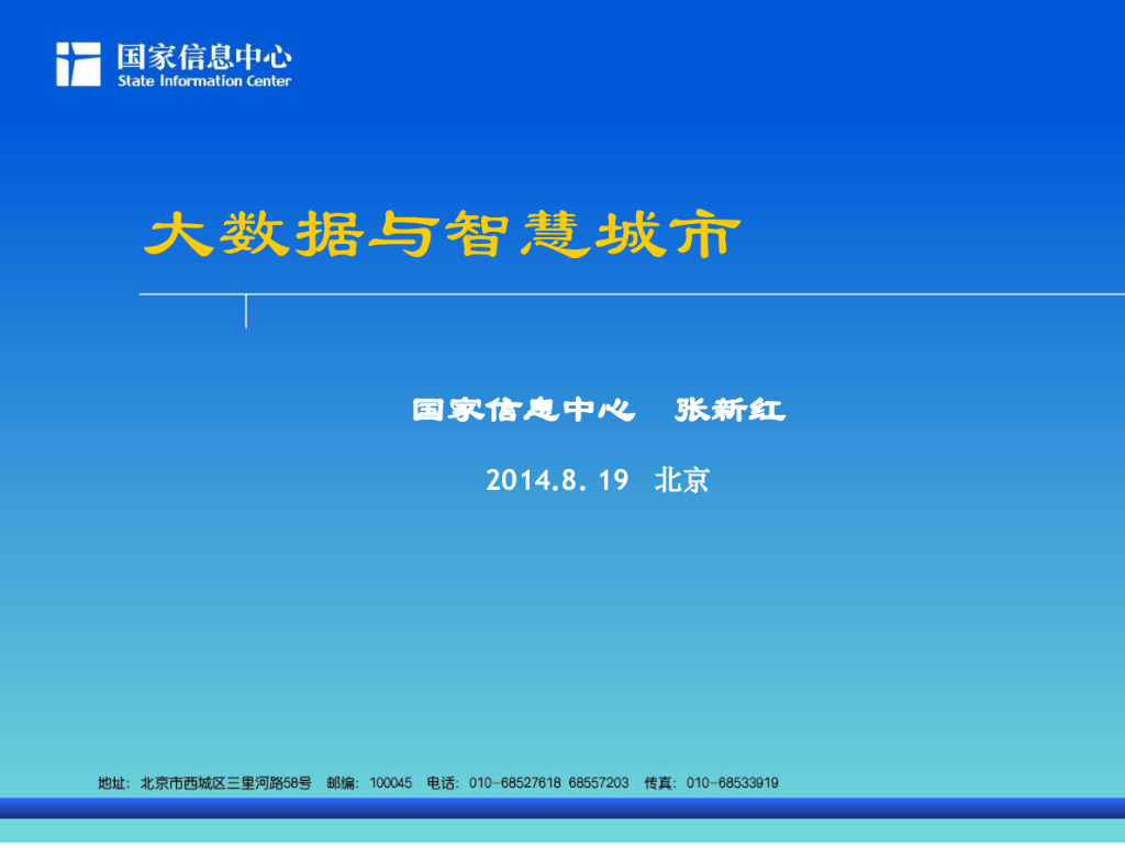 国家信息中心张新红：大数据与智慧城市