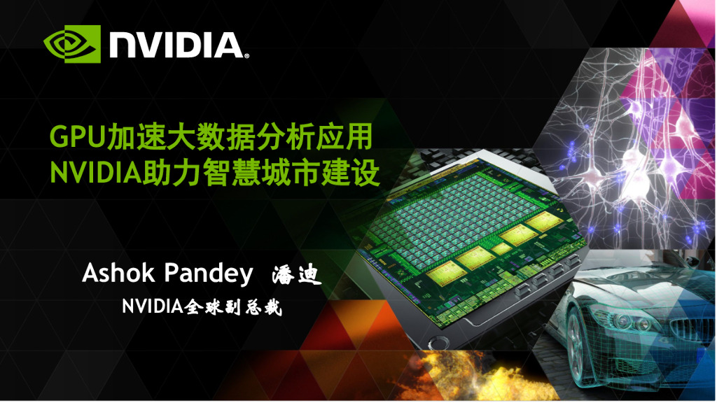 英伟达：GPU加速大数据分析应用——NVIDIA助力智慧城市建设