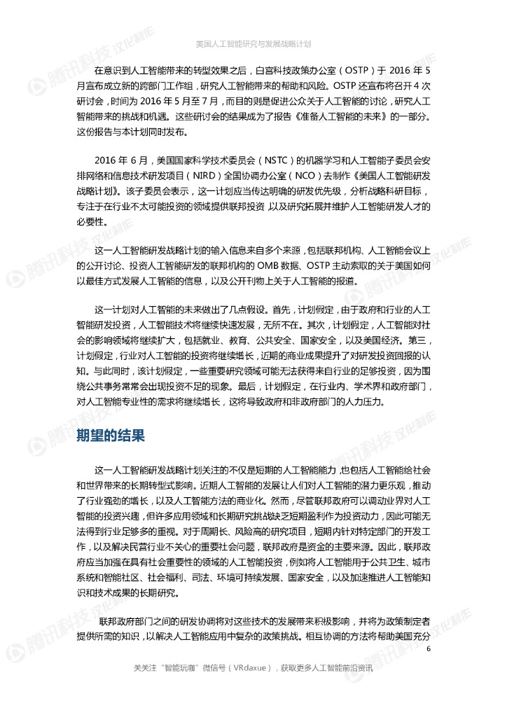 美国人工智能研究与发展战略计划_第6页