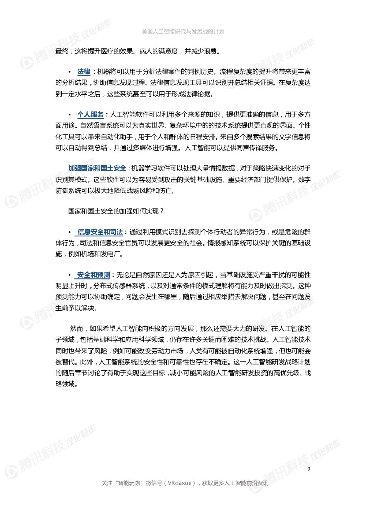 美国人工智能研究与发展战略计划_第9页