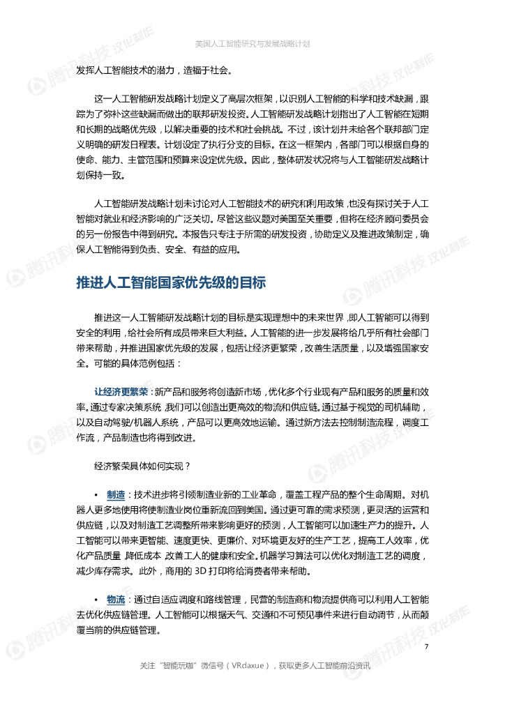 美国人工智能研究与发展战略计划_第7页