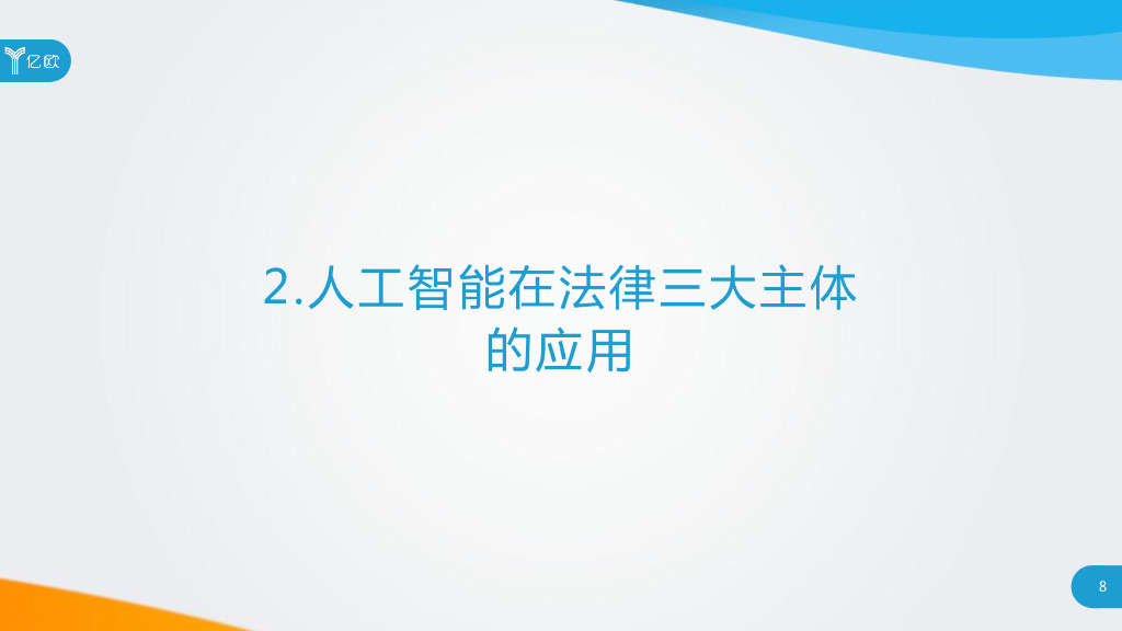 亿欧智库：人工智能助力法律服务研究报告_第8页