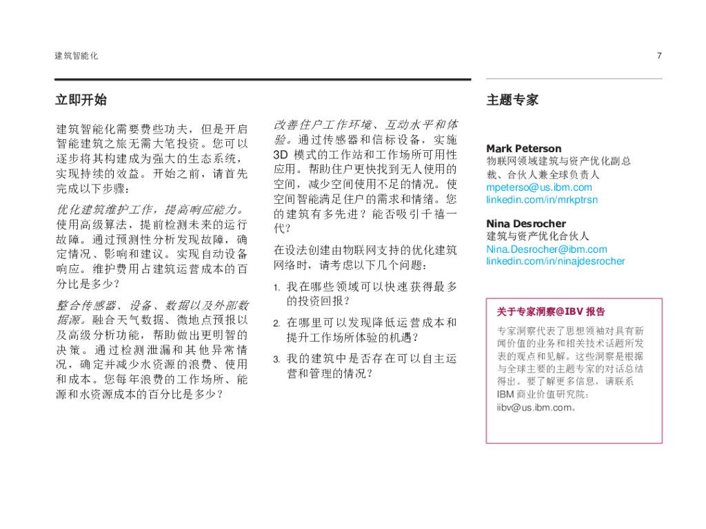 IBM商业价值研究院：建筑智能化将人工智能融入生态系统_第7页