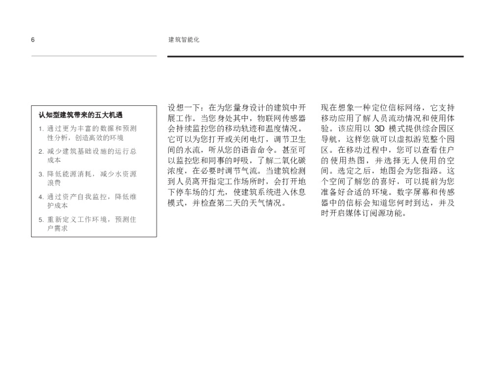 IBM商业价值研究院：建筑智能化将人工智能融入生态系统_第6页