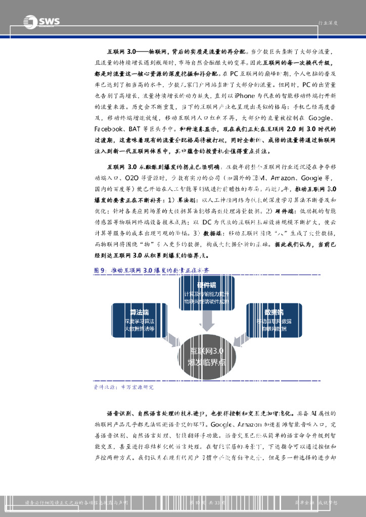 申万宏源：人工智能的新钟声，智能家居时代来临_第10页