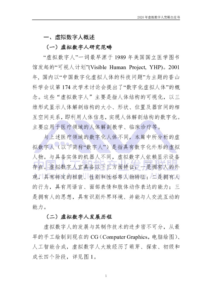中国人工智能产业发展联盟：2020年虚拟数字人发展白皮书_第6页