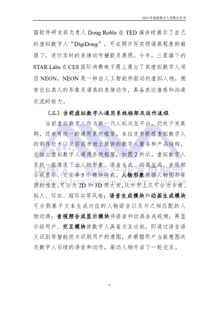中国人工智能产业发展联盟：2020年虚拟数字人发展白皮书_第9页