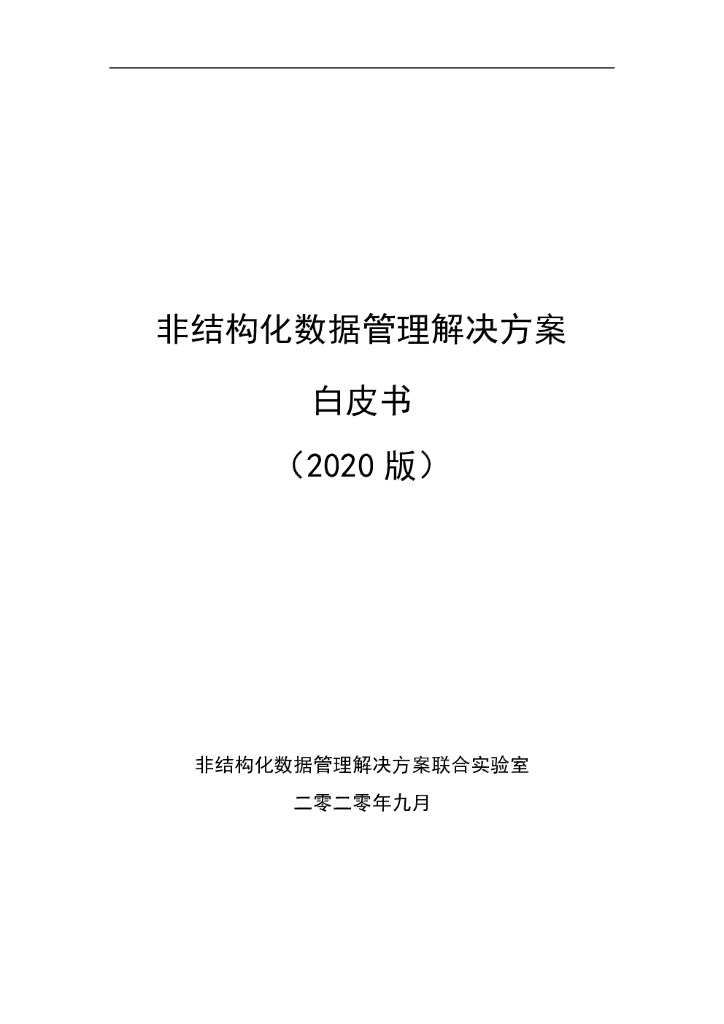 电子标准院：非结构化数据管理解决方案白皮书（2020 版）